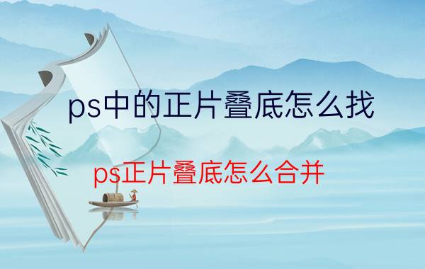 ps中的正片叠底怎么找 ps正片叠底怎么合并？